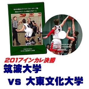 【DVD】第69回全日本大学バスケ選手権2017インカレ決勝、筑波大学vs大東文化大学