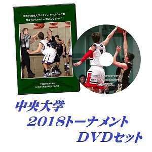 【DVD】第67回関東大学バスケットボール選手権大会2018、中央大学セット