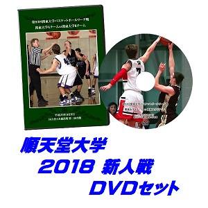 【DVD】第58回関東大学バスケットボール新人戦2018、順天堂大学セット