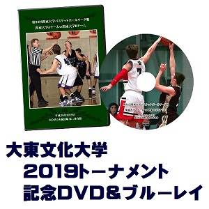 【DVD&ブルーレイ】第68回関東大学バスケットボール選手権大会2019、大東文化大学セット