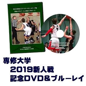 【DVD＆ブルーレイ】第59回関東大学バスケットボール新人戦2019、専修大学セット