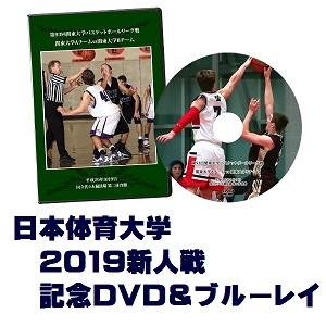 【DVD&ブルーレイ】第59回関東大学バスケットボール新人戦2019、日本体育大学セット