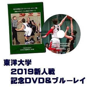 【DVD&ブルーレイ】第59回関東大学バスケットボール新人戦2019、東洋大学セット