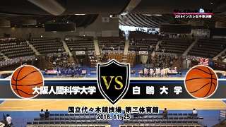 【DVD】第68回全日本大学バスケ(インカレ2016)女子準決勝、大阪人間科学大学vs白鴎大学