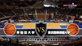 【DVD】第68回全日本大学バスケ(インカレ2016)女子準決勝、早稲田大学vs東京医療保健大学