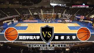 【DVD】第68回全日本大学バスケ(インカレ2016)男子準々決勝、関西学院大学vs専修大学