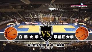 【DVD】第68回全日本大学バスケ(インカレ2016)男子準々決勝、白鴎大学vs早稲田大学