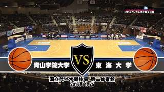 【DVD】第68回全日本大学バスケ(インカレ2016)男子準々決勝、青山学院大学vs東海大学