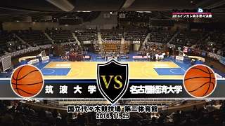 【DVD】第68回全日本大学バスケ（インカレ2016）男子準々決勝、筑波大学vs名古屋経済大学