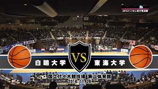 【DVD】第68回全日本大学バスケ(インカレ2016)男子準決勝、白鴎大学vs東海大学