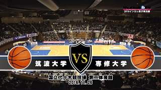 【DVD】第68回全日本大学バスケ（インカレ2016）男子準決勝、筑波大学vs専修大学