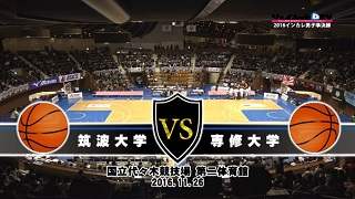 【DVD】第68回全日本大学バスケ(インカレ2016)男子準決勝、筑波大学vs専修大学