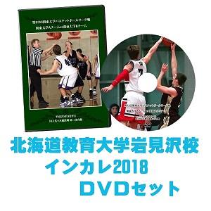 【DVD・ブルーレイ】第70回全日本大学バスケ選手権（インカレ2018）北海道教育大学岩見沢校セット