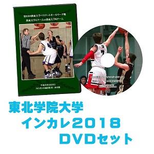 【DVD・ブルーレイ】第70回全日本大学バスケ選手権(インカレ2018)東北学院大学セット