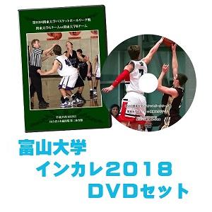 【DVD・ブルーレイ】第70回全日本大学バスケ選手権（インカレ2018）富山大学セット