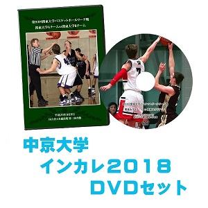 【DVD・ブルーレイ】第70回全日本大学バスケ選手権(インカレ2018)中京大学セット
