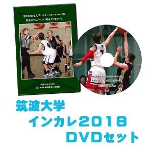 【DVD・ブルーレイ】第70回全日本大学バスケ選手権(インカレ2018)筑波大学セット