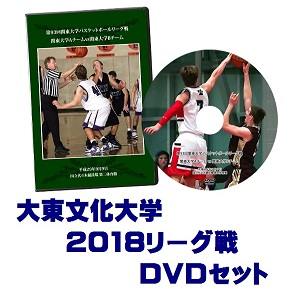 【DVD】第94回関東大学バスケットボールリーグ戦2018、大東文化大学セット