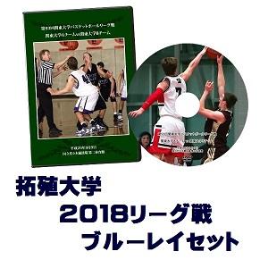 【ブルーレイ】第94回関東大学バスケットボールリーグ戦2018、拓殖大学セット