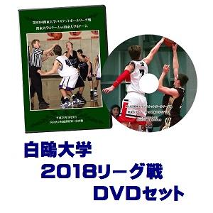 【DVD】第94回関東大学バスケットボールリーグ戦2018、白鴎大学セット