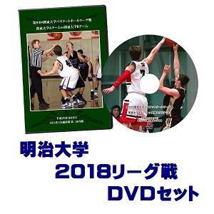 【DVD】第94回関東大学バスケットボールリーグ戦2018、明治大学セット