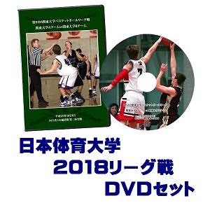 【DVD】第94回関東大学バスケットボールリーグ戦2018、日本体育大学セット