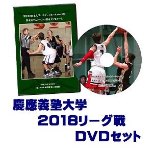 【DVD】第94回関東大学バスケットボールリーグ戦2018、慶應義塾大学セット