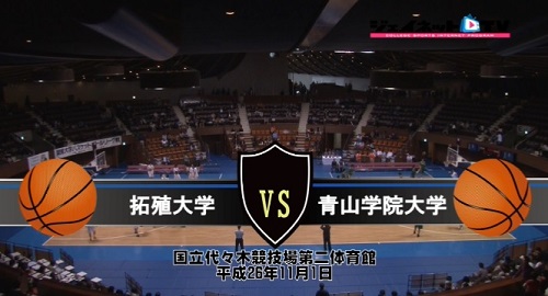 【DVD】関東大学バスケ2014最終順位決定戦、拓殖大学vs青山学院大学