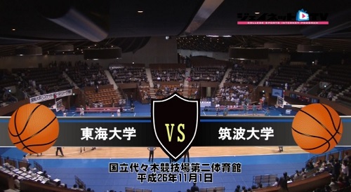 【DVD】関東大学バスケ2014最終順位決定戦、東海大学vs筑波大学