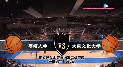 【DVD】関東大学バスケ2014入替戦、専修大学vs大東文化大学(11/6)