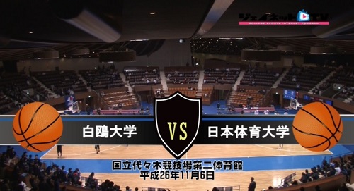 【DVD】関東大学バスケ2014入替戦、白鴎大学vs日本体育大学（11/6）
