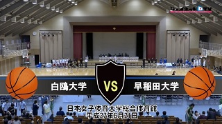 【DVD】第5回関東大学女子バスケットボール新人戦決勝、白鴎大学vs早稲田大学