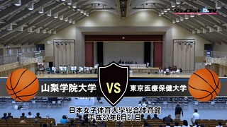 【DVD】第5回関東大学女子バスケットボール新人戦3位決定戦、山梨学院大学vs東京医療保健大学