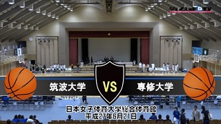 【DVD】第5回関東大学女子バスケットボール新人戦5位決定戦、筑波大学vs専修大学
