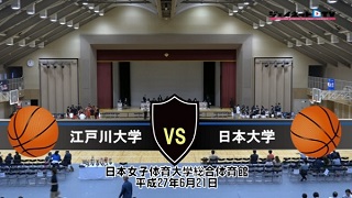 【DVD】第5回関東大学女子バスケットボール新人戦7位決定戦、江戸川大学vs日本大学