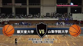 【DVD】第65回関東大学女子バスケットボールリーグ戦入替戦、順天堂大学vs山梨学院大学