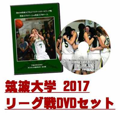 【DVD】第67回関東大学女子バスケットボールリーグ戦2017 筑波大学セット