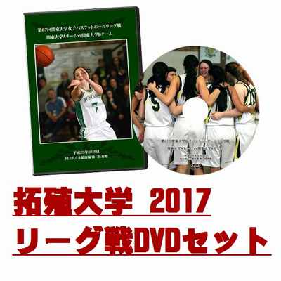【DVD】第67回関東大学女子バスケットボールリーグ戦2017 拓殖大学セット