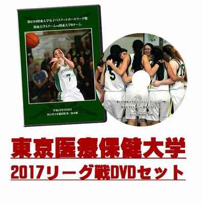 【DVD】第67回関東大学女子バスケットボールリーグ戦2017 東京医療保健大学セット