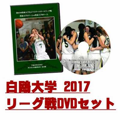 【DVD】第67回関東大学女子バスケットボールリーグ戦2017 白鴎大学セット