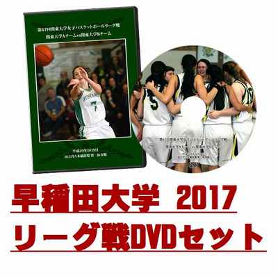 【DVD】第67回関東大学女子バスケットボールリーグ戦2017 早稲田大学セット