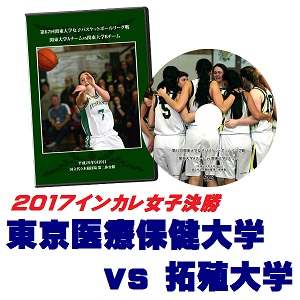 【DVD】第69回全日本大学バスケ選手権2017インカレ女子決勝、東京医療保健大学vs拓殖大学