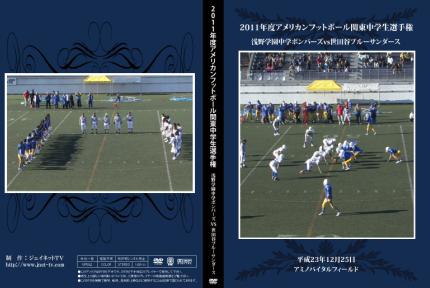 2011¥¢¥á¥ê¥«¥ó¥Õ¥Ã¥È¥Ü¡¼¥ë´ØÅìÃæ³ØÀ¸Áª¼ê¸¢ ÀõÌî³Ø±àÃæ³Ø¥Ü¥ó¥Ð¡¼¥ºvsÀ¤ÅÄë¥Ö¥ë¡¼¥µ¥ó¥À¡¼¥¹