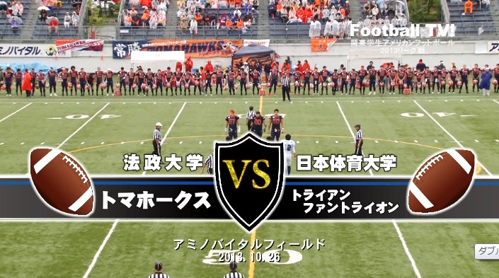 【DVD】関東学生アメリカンフットボール2013リーグ戦、法政大学トマホークスvs日本体育大学トライアンファントライオン