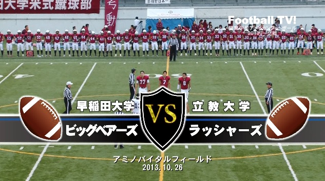 【DVD】関東学生アメリカンフットボール2013リーグ戦、早稲田大学ビッグベアーズvs立教大学ラッシャーズ