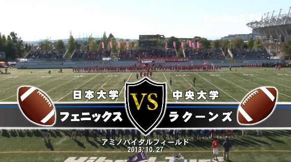 【DVD】関東学生アメリカンフットボール2013リーグ戦、日本大学フェニックスvs中央大学ラクーンズ