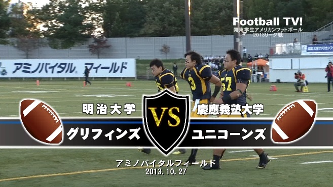 【DVD】関東学生アメリカンフットボール2013リーグ戦、明治大学グリフィンズvs慶應義塾大学ユニコーンズ