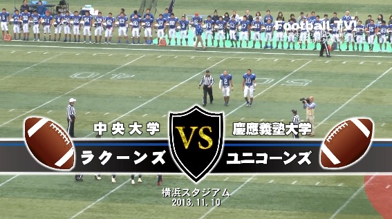 【DVD】関東学生アメリカンフットボール2013リーグ戦、中央大学ラクーンズvs慶應義塾大学ユニコーンズ