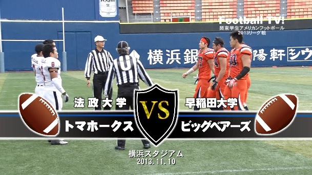 【DVD】関東学生アメリカンフットボール2013リーグ戦、法政大学トマホークスvs早稲田大学ビッグベアーズ
