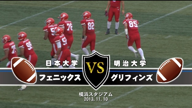 【DVD】関東学生アメリカンフットボール2013リーグ戦、日本大学フェニックスvs明治大学グリフィンズ